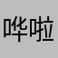 哗啦啦下雨天