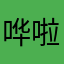 哗啦啦啦la