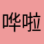 哗啦啦的小水流