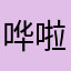 哗啦猫