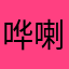 哗喇喇的绿豆