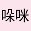 哚咪domi0217