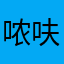 哝呋与蛇