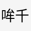 哞千千