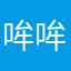 哞哞吗