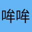 哞哞咦
