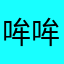哞哞眸