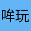哞玩家