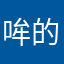 哞的可乐多加冰