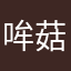 哞菇