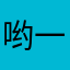 哟一个大西瓜黑呀
