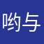 哟与妮