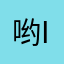 哟吼和 i 和 i 和 i
