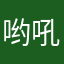 哟吼A