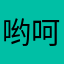 哟呵呵呵我