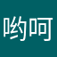 哟呵，牛牛！