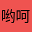 哟呵46645