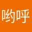 哟呼李