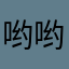 哟哟切克闹148547