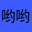 哟哟哟不错啊