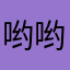 哟哟哟哈哈我哟哟