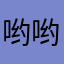 哟哟哟哟的啊