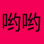 哟哟哟烂的一批