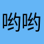 哟哟哟，切了哟