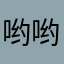 哟哟哟，是我呢