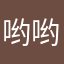 哟哟图图吐吐