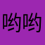 哟哟有1111