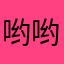 哟哟00