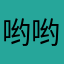 哟哟0711