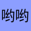 哟哟8888