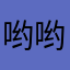哟哟woyouyige小秘密，哈URL哦垃圾