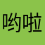 哟啦啦679