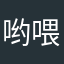 哟喂