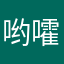 哟嚯嚯嚯～