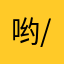 哟嚯嚯嚯-----/-