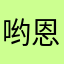 哟恩阿拉