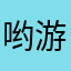 哟游戏吧;