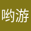 哟游我