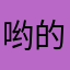 哟的天我