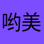 哟美式