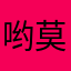 哟莫名的激动