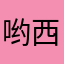 哟西….；飞