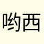 哟西哟我都是你
