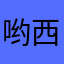 哟西哟的，记忆枕工