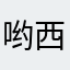 哟西哟西咪西咪西