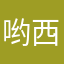 哟西巴嘎辉